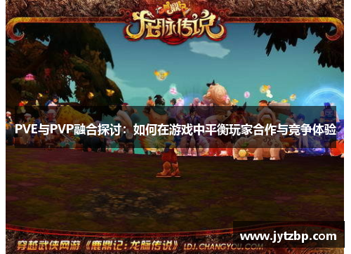 PVE与PVP融合探讨：如何在游戏中平衡玩家合作与竞争体验