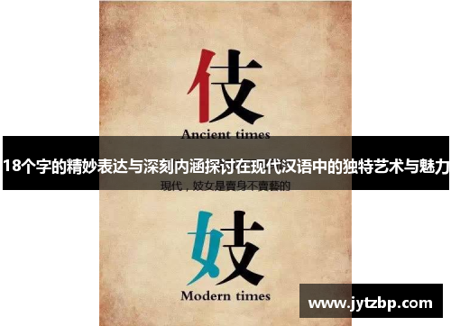 18个字的精妙表达与深刻内涵探讨在现代汉语中的独特艺术与魅力