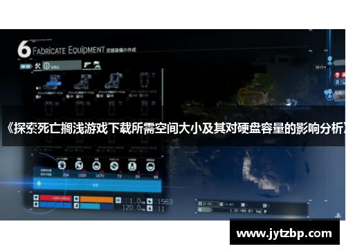 《探索死亡搁浅游戏下载所需空间大小及其对硬盘容量的影响分析》