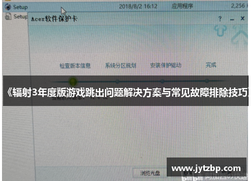 《辐射3年度版游戏跳出问题解决方案与常见故障排除技巧》