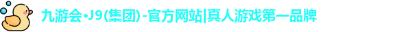 九游会·J9(集团)-官方网站|真人游戏第一品牌